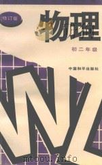 物理  初二年级（1997 PDF版）