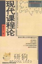 现代课程论 1995 PDF电子版封面 靳玉乐著