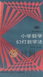 小学数学幻灯教学法 1991 PDF电子版封面 7040023458 宋先华,贺大国编著