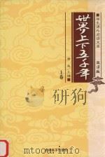 学生课外阅读文库  世界上下五千年  上     PDF电子版封面    唐尧主编 