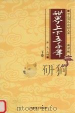 学生课外阅读文库  世界上下五千年  下（ PDF版）
