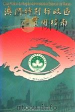 澳门特别行政区实用指南 1999 PDF电子版封面 9729782997 钟景鸿,梁官汉主编;霍家华副主编