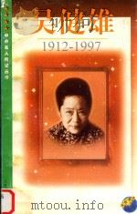 吴健雄 1912-1997 1999 PDF电子版封面 7539913274 赵锐著