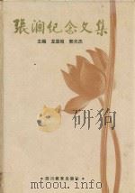张澜纪念文集（1999 PDF版）