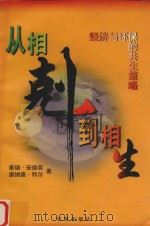 从相克到相生 经济与环保的共生策略 1997 PDF电子版封面 7800729524 (美)泰瑞·安德森(Terry L.Anderson),(美