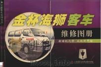 金杯海狮客车维修图册（ PDF版）