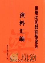 福州梁氏教育基金会资料汇编（ PDF版）