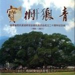 宝树长青 福建省姓氏源流研究会谢氏委员会成立二十周年纪念册 1991-2011 PDF电子版封面 福建省谢氏委员会编