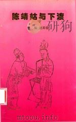 顺懿夫人陈靖姑与下渡（1998 PDF版）