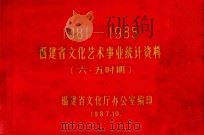 1981-1985年福建省文化艺术事业统计资料  （六·五时期）（1987 PDF版）