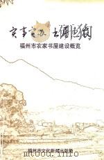 实事实办 出屋惠农 福州市农家书屋建设概览 PDF电子版封面 福州市文化新闻出版局