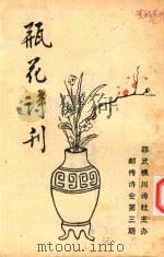 瓶花诗刊 邮传诗会第3期 PDF电子版封面 邵武樵川诗社主办