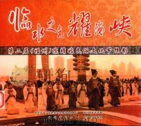 临水之光耀海峡  第二街（福州）陈靖姑民俗文化节掠影（ PDF版）
