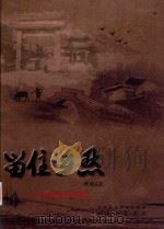留住乡愁:台屿村庄旧影 PDF电子版封面 台屿陈氏宗祠委员会,台屿农家书屋编