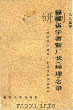 福建省学者暨厂长 经理 名录 1985 1986 PDF电子版封面 4173·94 方晓丘主编