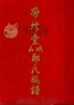 城山带屾堂郑氏家族谱（ PDF版）