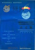 福建省科协首届青年学术年会-中国科协首届青年学术年会卫星会议论文集（1992 PDF版）