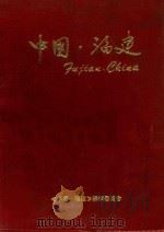 中国·福建 1985 PDF电子版封面 宋祝平主编