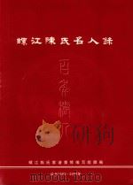 螺江陈氏名人录 PDF电子版封面 螺江陈氏名家谱重修编写组撰编