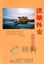 洪塘怀安历史文化风貌 PDF电子版封面 福州市仓山区政协编