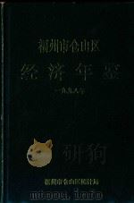 福州市仓山区经济年鉴  1998年（1999 PDF版）