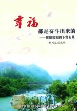 幸福都是奋斗出来的一一摆脱贫困的下党实践 新闻报道选编 PDF电子版封面 寿宁县下党红色旅游开发建设领导小组编