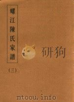 螺江陈氏家谱 3 PDF电子版封面