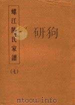 螺江陈氏家谱 7 PDF电子版封面