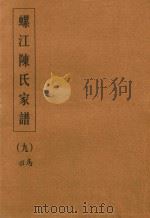 螺江陈氏家谱 9 PDF电子版封面