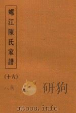 螺江陈氏家谱 16 PDF电子版封面