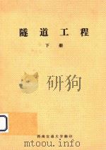 隧道工程 下 PDF电子版封面