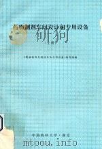 药物制剂车间设计和专用设备 上 PDF电子版封面 《药物制剂车间设计和专用设备》编写组