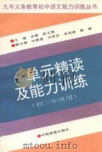 单元精读及能力训练 初三年级用 1994 PDF电子版封面 余蕾