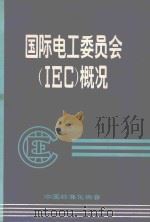 国际电工委员会IEC概况（1985 PDF版）