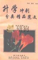 升学冲刺分类精品范文  初中  状物（1996 PDF版）