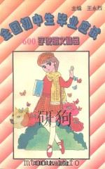 全国初中生毕业应试600字说明文精品（1994 PDF版）