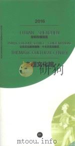 2016深圳市福田区公共文化服务指南  十大文化功能区  主题文化馆（ PDF版）