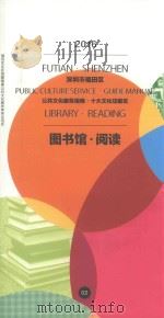 2016深圳市福田区公共文化服务指南 十大文化功能区 图书馆·阅读 PDF电子版封面
