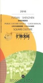 2016深圳市福田区公共文化服务指南  十大文化功能区  广场文化（ PDF版）