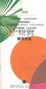 2016深圳市福田区公共文化服务指南  十大文化功能区  数字文化（ PDF版）