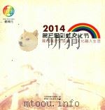2014第三届彩虹文化节 展东城历史底蕴 让文化融入生活 PDF电子版封面 中共建国门街道工委,建国门街道办事处