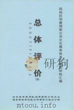 南岗区创建国家公共文化服务体系示范区材料汇编 总体评价 3 PDF电子版封面 哈尔滨市南岗区创建国家公共文化服务体系示范区工作领导小组办公