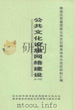 南岗区创建国家公共文化服务体系示范区材料汇编  公共文化设施网络建设  7-11（ PDF版）