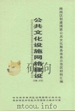 南岗区创建国家公共文化服务体系示范区材料汇编  公共文化设施网络建设  16-17（ PDF版）