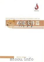 廊坊市创建国家公共文化服务体系示范区制度设计成果汇编  政策文件篇（ PDF版）