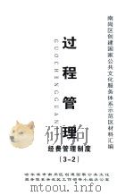 南岗区创建国家公共文化服务体系示范区材料汇编  过程管理  经费管理制度（3-2）（ PDF版）