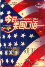 今日美国口语  中级篇  上（ PDF版）