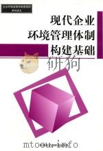 现代企业环境管理体制构建基础（ PDF版）