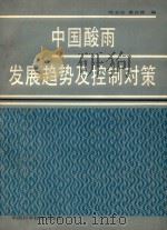 中国酸雨发展趋势及控制对策学术讨论会论文集 1992 PDF电子版封面 7504607517 陈志远,黄昌熊编