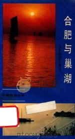 合肥与巢湖（1988 PDF版）